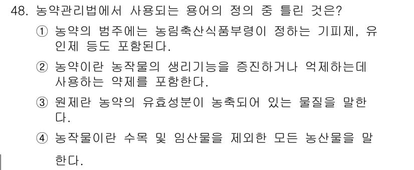 식물보호산업기사 2018년 48번 - 정답과 핵심 포인트를 검수 중인 기출문제