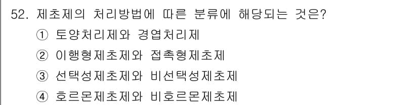 식물보호산업기사 2018년 52번 - 정답과 핵심 포인트를 검수 중인 기출문제