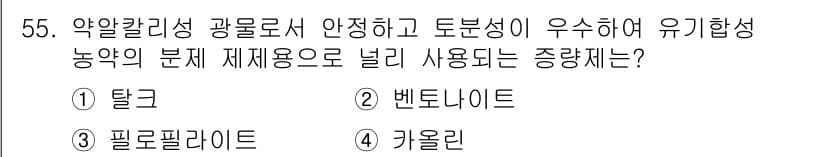 식물보호산업기사 2018년 55번 - 정답과 핵심 포인트를 검수 중인 기출문제