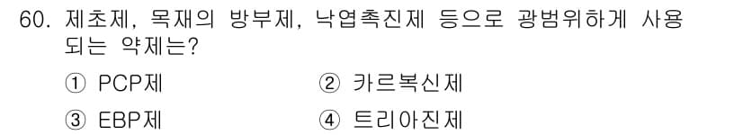 식물보호산업기사 2018년 60번 - 정답과 핵심 포인트를 검수 중인 기출문제
