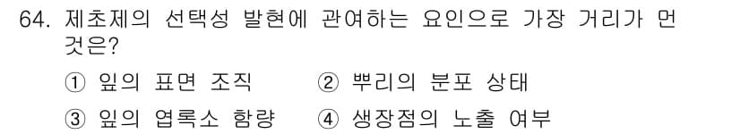 식물보호산업기사 2018년 64번 - 식물의 생장과 발달에 영향을 미치는 주요 요인은 주로 생장점의 활동과 관... 에 관한 핵심 기출문제