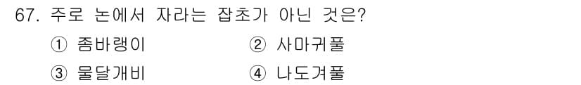 식물보호산업기사 2018년 67번 - 정답과 핵심 포인트를 검수 중인 기출문제