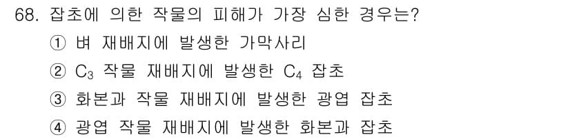 식물보호산업기사 2018년 68번 - 화본과 식물이 C3 작물에 비해 더 높은 온도에서 광합성을 효과적으로 수... 에 관한 핵심 기출문제