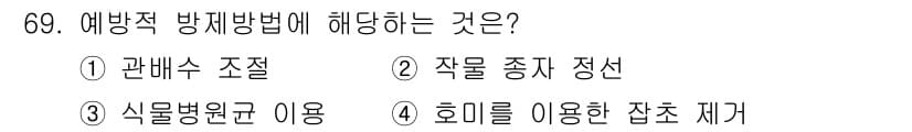 식물보호산업기사 2018년 69번 - 정답과 핵심 포인트를 검수 중인 기출문제
