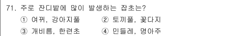 식물보호산업기사 2018년 71번 - 정답과 핵심 포인트를 검수 중인 기출문제