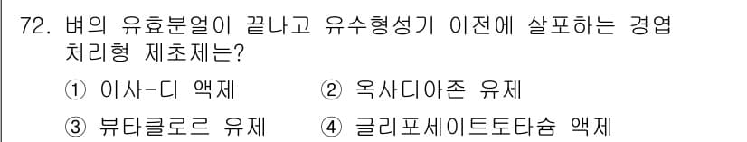 식물보호산업기사 2018년 72번 - 정답과 핵심 포인트를 검수 중인 기출문제
