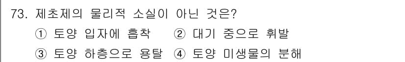 식물보호산업기사 2018년 73번 - 정답과 핵심 포인트를 검수 중인 기출문제