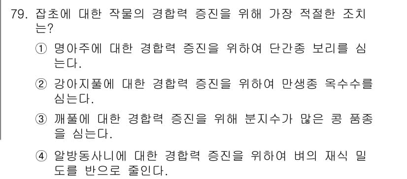 식물보호산업기사 2018년 79번 - 정답 3번은 "깨풀에 대한 경향력 증진을 위해 분지수가 많은 공 품종을 ... 에 관한 핵심 기출문제