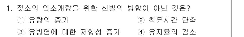 축산기사 2018년 1번 - 정답은 3. 유저물의 감소입니다. 축산에서 암소 개량은 유량 증가와 축유... 에 관한 핵심 기출문제