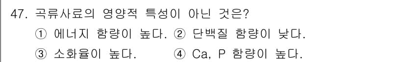 축산기사 2018년 47번 - 육류사료는 일반적으로 Ca와 P 함량이 높지 않으며, 에너지와 단백질, ... 에 관한 핵심 기출문제