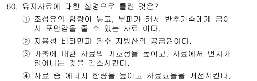 축산기사 2018년 60번 - 정답과 핵심 포인트를 검수 중인 기출문제