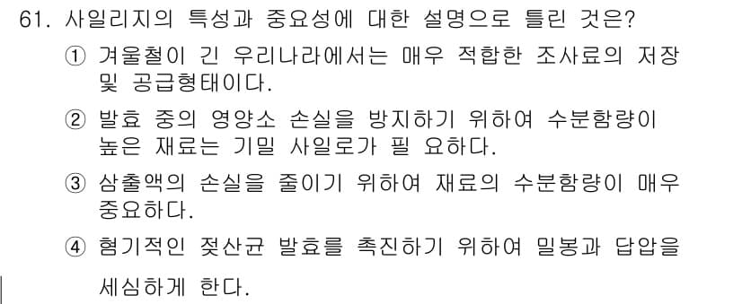 축산기사 2018년 61번 - 사일리지의 특성과 중요성에 대해 두 번째 설명이 정답인 이유는, 수분 함... 에 관한 핵심 기출문제