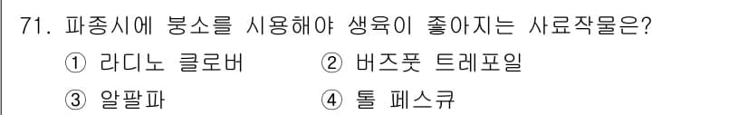 축산기사 2018년 71번 - . 알팔파

알팔파는 질소 고정 능력이 뛰어나고 영양가가 높아 가축의 사... 에 관한 핵심 기출문제