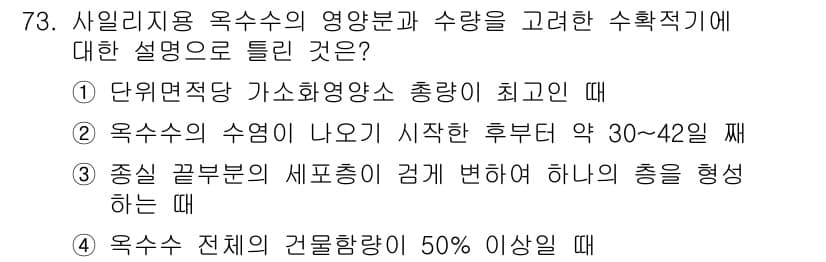 축산기사 2018년 73번 - 4. 옥수수 전체의 건물함량이 50% 이상일 경우, 사료의 영양 가치를 ... 에 관한 핵심 기출문제