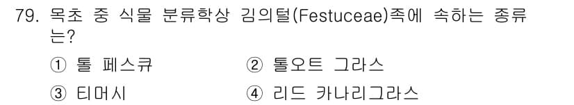 축산기사 2018년 79번 - 정답과 핵심 포인트를 검수 중인 기출문제