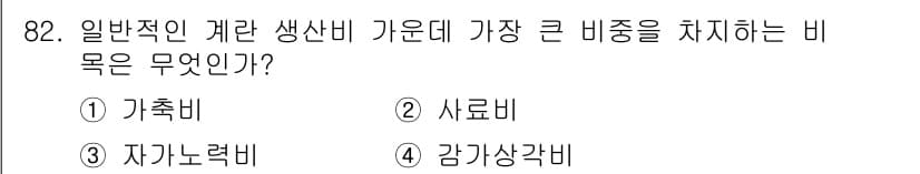축산기사 2018년 82번 - . 사료비

사료비는 축산업에서 가장 큰 비중을 차지하는 비용으로, 축산... 에 관한 핵심 기출문제