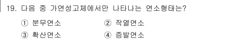화재감식평가기사 2018년 19번 - 정답과 핵심 포인트를 검수 중인 기출문제