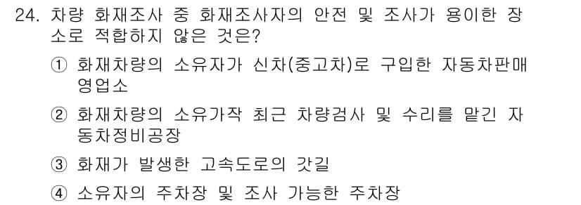 화재감식평가기사 2018년 24번 - 정답과 핵심 포인트를 검수 중인 기출문제