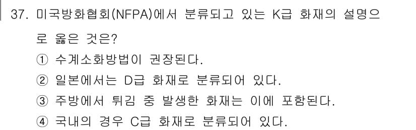 화재감식평가기사 2018년 37번 - 정답과 핵심 포인트를 검수 중인 기출문제