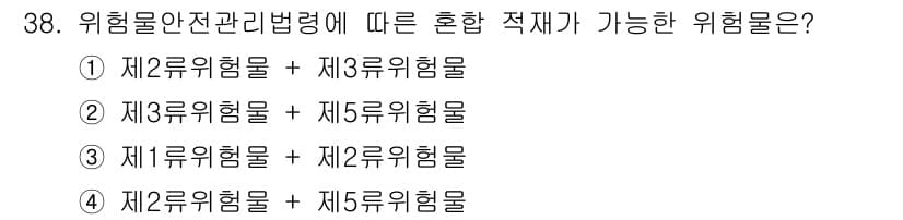 화재감식평가기사 2018년 38번 - 정답은 ③입니다. 위험물 안전 관리법령에 따르면, 제1류 위험물과 제2류... 에 관한 핵심 기출문제