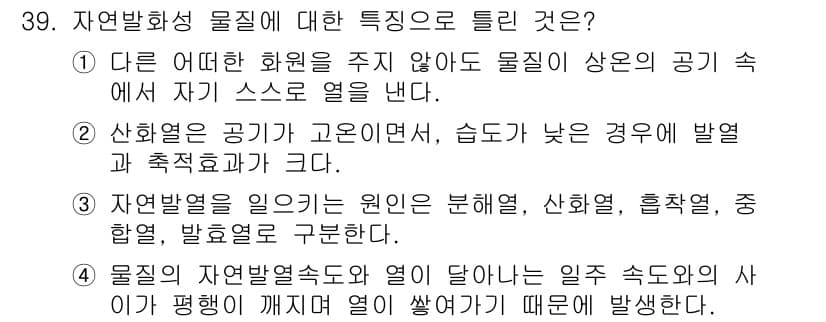 화재감식평가기사 2018년 39번 - 정답과 핵심 포인트를 검수 중인 기출문제