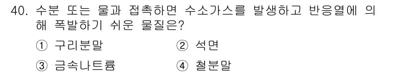 화재감식평가기사 2018년 40번 - . 석면  
석면은 높은 열저항성과 내화성을 가지며, 물과 접촉 시 큰 ... 에 관한 핵심 기출문제