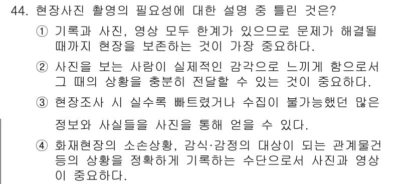 화재감식평가기사 2018년 44번 - 정답과 핵심 포인트를 검수 중인 기출문제