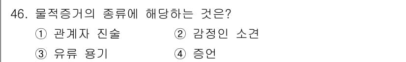 화재감식평가기사 2018년 46번 - 정답과 핵심 포인트를 검수 중인 기출문제