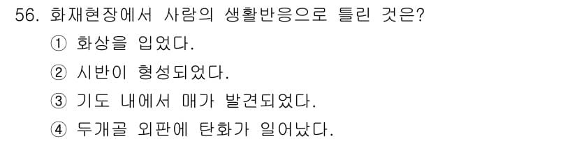화재감식평가기사 2018년 56번 - 정답과 핵심 포인트를 검수 중인 기출문제