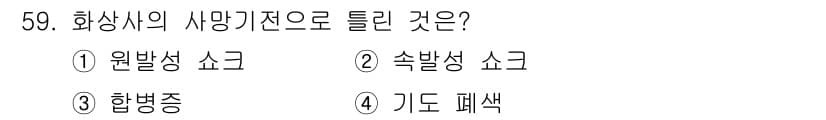 화재감식평가기사 2018년 59번 - 정답과 핵심 포인트를 검수 중인 기출문제