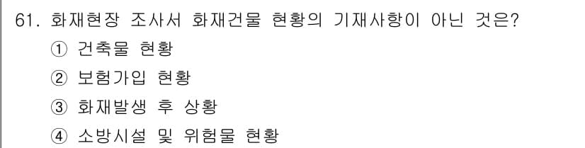 화재감식평가기사 2018년 61번 - 정답과 핵심 포인트를 검수 중인 기출문제