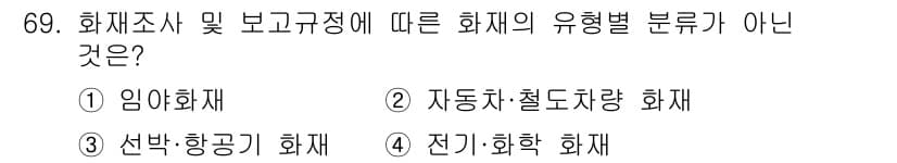 화재감식평가기사 2018년 69번 - 정답과 핵심 포인트를 검수 중인 기출문제