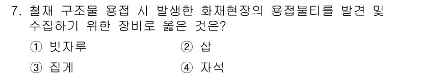 화재감식평가기사 2018년 7번 - 정답과 핵심 포인트를 검수 중인 기출문제