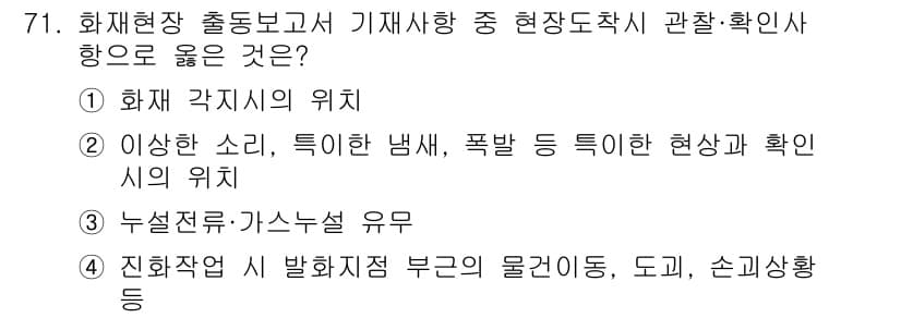 화재감식평가기사 2018년 71번 - 정답과 핵심 포인트를 검수 중인 기출문제