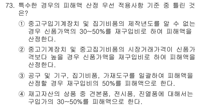 화재감식평가기사 2018년 73번 - 정답과 핵심 포인트를 검수 중인 기출문제