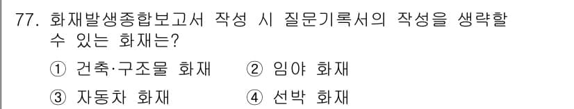 화재감식평가기사 2018년 77번 - 정답과 핵심 포인트를 검수 중인 기출문제