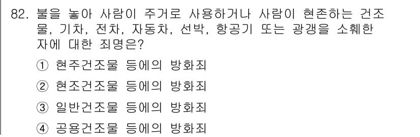 화재감식평가기사 2018년 82번 - 정답과 핵심 포인트를 검수 중인 기출문제