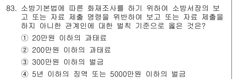 화재감식평가기사 2018년 83번 - 정답과 핵심 포인트를 검수 중인 기출문제