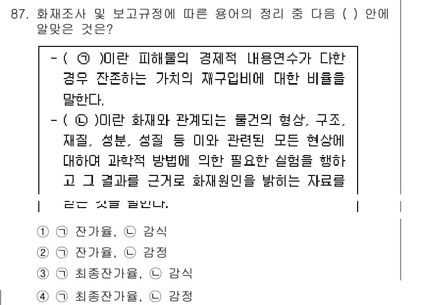 화재감식평가기사 2018년 87번 - 해당 문항에서 답이 5번인 이유는 화재조사 및 보고 기준에 따라 피해의 ... 에 관한 핵심 기출문제