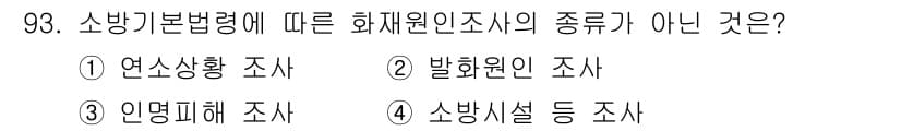 화재감식평가기사 2018년 93번 - 정답과 핵심 포인트를 검수 중인 기출문제