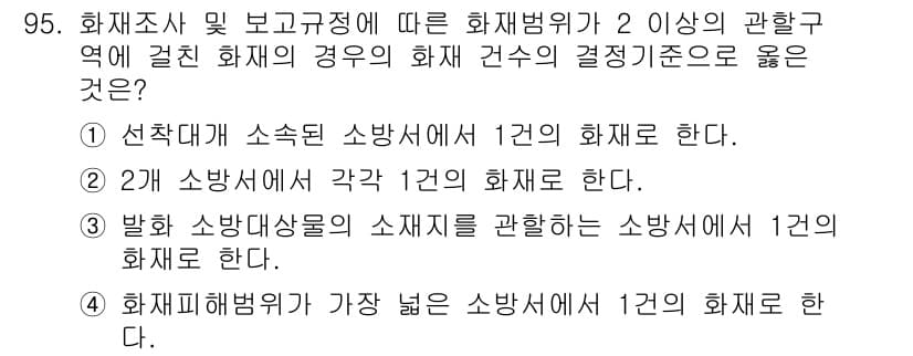 화재감식평가기사 2018년 95번 - 정답과 핵심 포인트를 검수 중인 기출문제
