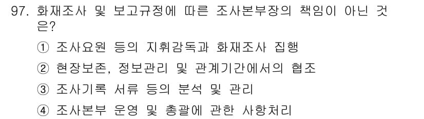 화재감식평가기사 2018년 97번 - 정답과 핵심 포인트를 검수 중인 기출문제