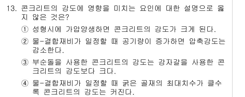 건설재료시험기사 2018년 13번 - 정답과 핵심 포인트를 검수 중인 기출문제