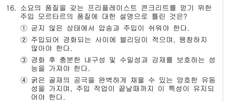 건설재료시험기사 2018년 16번 - 정답과 핵심 포인트를 검수 중인 기출문제