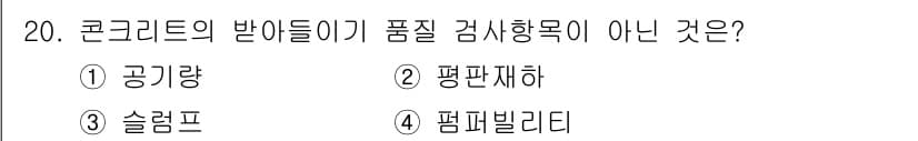 건설재료시험기사 2018년 20번 - 정답과 핵심 포인트를 검수 중인 기출문제