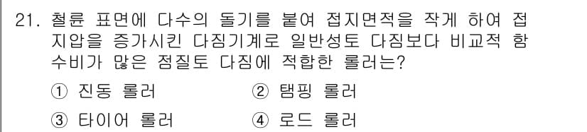 건설재료시험기사 2018년 21번 - 정답과 핵심 포인트를 검수 중인 기출문제