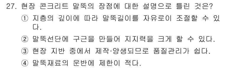 건설재료시험기사 2018년 27번 - 정답과 핵심 포인트를 검수 중인 기출문제