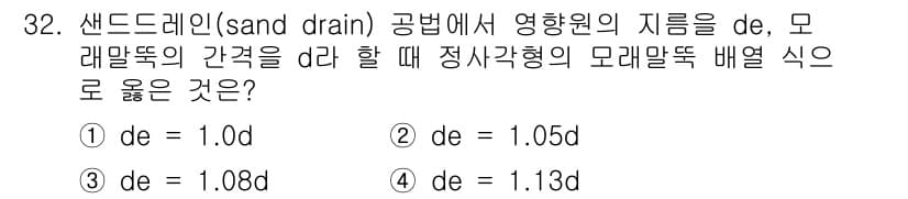 건설재료시험기사 2018년 32번 - Sand drain 공법에서 유효원 지름 de는 모래말뚝의 간극률을 고려... 에 관한 핵심 기출문제
