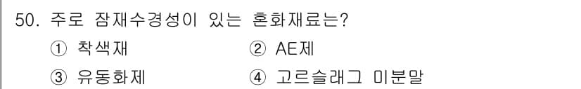 건설재료시험기사 2018년 50번 - 정답과 핵심 포인트를 검수 중인 기출문제