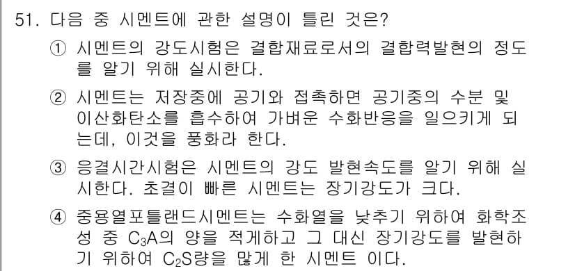 건설재료시험기사 2018년 51번 - 정답과 핵심 포인트를 검수 중인 기출문제